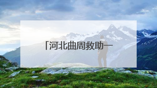 河北曲周救助一只国家“三有”保护动物翠鸟
