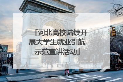 河北高校陆续开展大学生就业引航示范宣讲活动