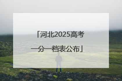 河北2025高考一分一档表公布