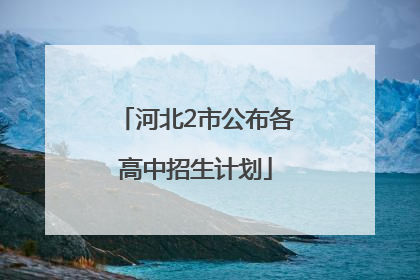 河北2市公布各高中招生计划