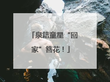 泉籍童星“回家”簪花！