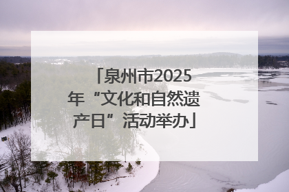 泉州市2025年“文化和自然遗产日”活动举办