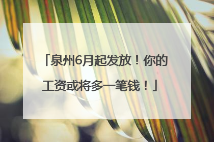泉州6月起发放！你的工资或将多一笔钱！