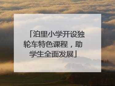 泊里小学开设独轮车特色课程，助学生全面发展