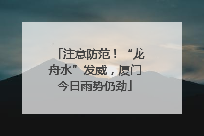 注意防范！“龙舟水”发威，厦门今日雨势仍劲