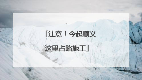 注意！今起顺义这里占路施工