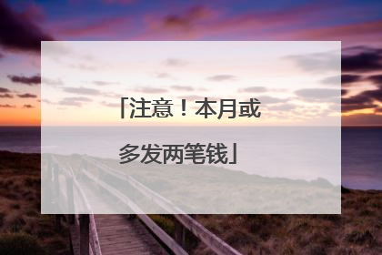 注意！本月或多发两笔钱