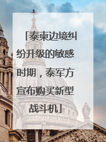 泰柬边境纠纷升级的敏感时期，泰军方宣布购买新型战斗机