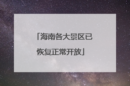 海南各大景区已恢复正常开放