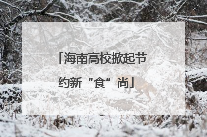 海南高校掀起节约新“食”尚