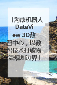 海康机器人DataView 3D数智中心，以数智技术打破物流规划边界