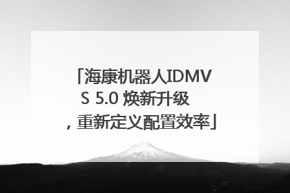 海康机器人IDMVS 5.0 焕新升级，重新定义配置效率