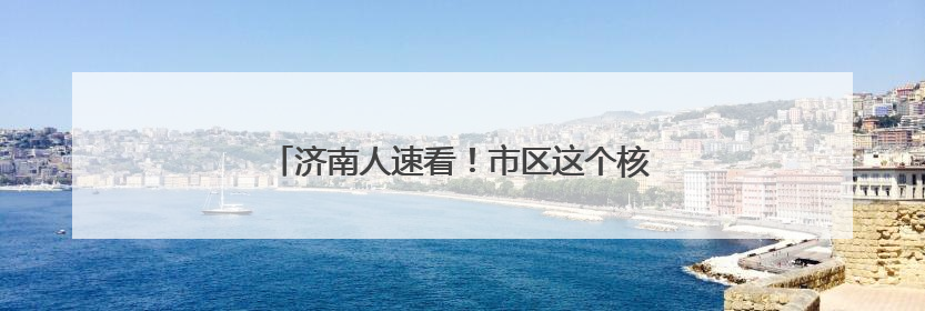 济南人速看！市区这个核心出入口，即将全面通车