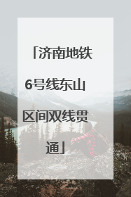 济南地铁6号线东山区间双线贯通