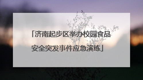 济南起步区举办校园食品安全突发事件应急演练