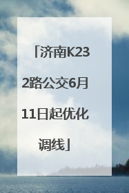 济南K232路公交6月11日起优化调线