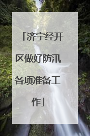 济宁经开区做好防汛各项准备工作