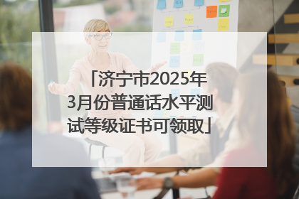 济宁市2025年3月份普通话水平测试等级证书可领取