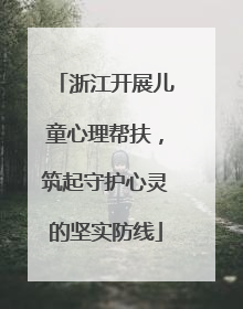 浙江开展儿童心理帮扶，筑起守护心灵的坚实防线