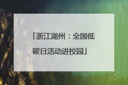 浙江湖州：全国低碳日活动进校园