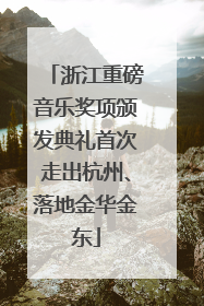 浙江重磅音乐奖项颁发典礼首次走出杭州、落地金华金东
