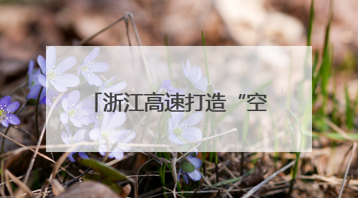 浙江高速打造“空中天眼” 让千米高山施工看得见