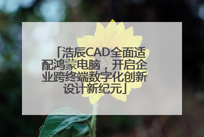 浩辰CAD全面适配鸿蒙电脑，开启企业跨终端数字化创新设计新纪元