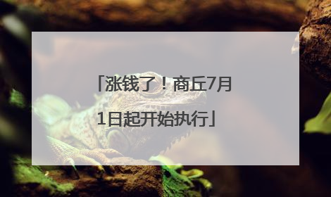 涨钱了！商丘7月1日起开始执行
