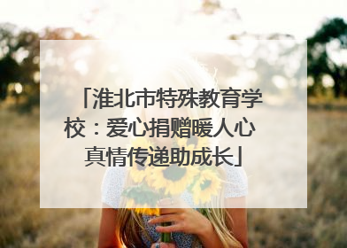 淮北市特殊教育学校：爱心捐赠暖人心 真情传递助成长