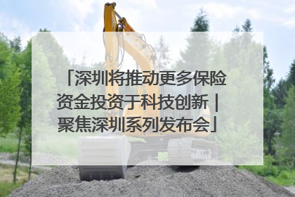 深圳将推动更多保险资金投资于科技创新｜聚焦深圳系列发布会