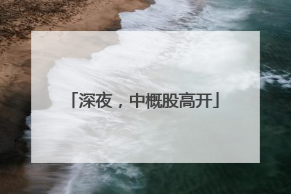 深夜，中概股高开