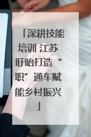 深耕技能培训 江苏盱眙打造“职”通车赋能乡村振兴