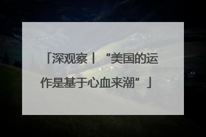 深观察丨“美国的运作是基于心血来潮”