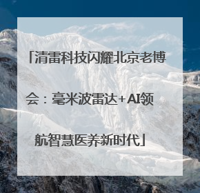 清雷科技闪耀北京老博会：毫米波雷达+AI领航智慧医养新时代