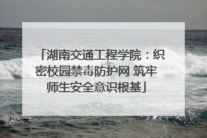 湖南交通工程学院：织密校园禁毒防护网 筑牢师生安全意识根基