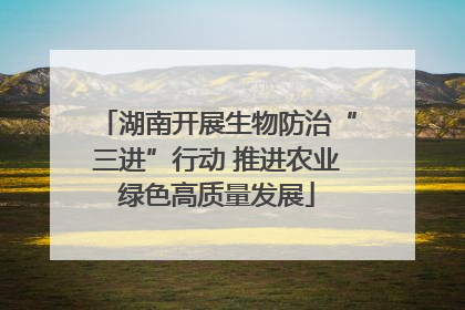 湖南开展生物防治“三进”行动 推进农业绿色高质量发展