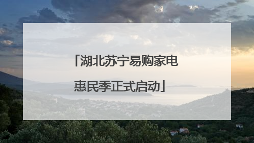 湖北苏宁易购家电惠民季正式启动