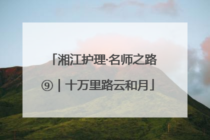 湘江护理·名师之路⑨｜十万里路云和月