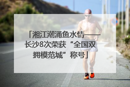 湘江潮涌鱼水情——长沙8次荣获“全国双拥模范城”称号