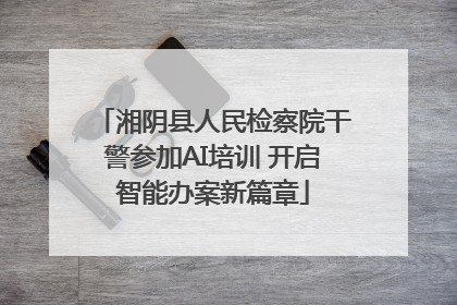 湘阴县人民检察院干警参加AI培训 开启智能办案新篇章