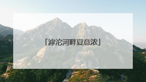 滹沱河畔夏意浓