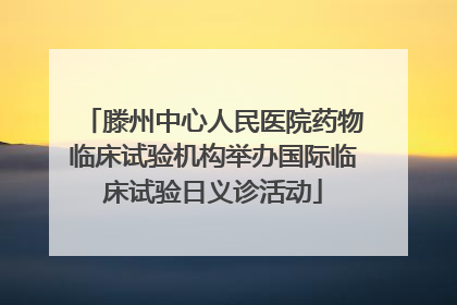 滕州中心人民医院药物临床试验机构举办国际临床试验日义诊活动