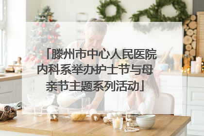 滕州市中心人民医院内科系举办护士节与母亲节主题系列活动