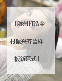 滕州打造乡村振兴齐鲁样板新范式