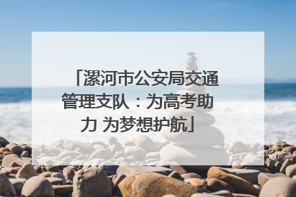 漯河市公安局交通管理支队：为高考助力 为梦想护航