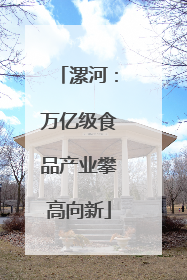漯河：万亿级食品产业攀高向新