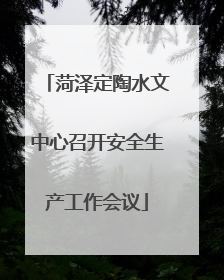 菏泽定陶水文中心召开安全生产工作会议