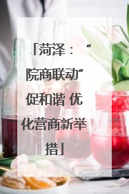 菏泽：“院商联动”促和谐 优化营商新举措
