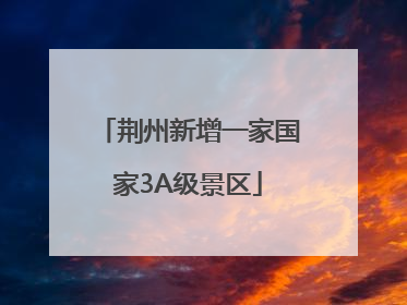 荆州新增一家国家3A级景区