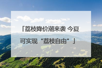荔枝降价潮来袭 今夏可实现“荔枝自由”